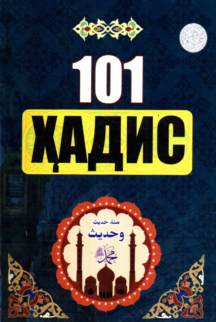 101 Ҳадис.jpg